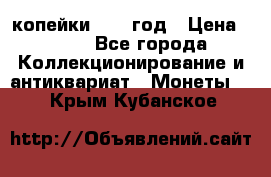 2 копейки 1758 год › Цена ­ 600 - Все города Коллекционирование и антиквариат » Монеты   . Крым,Кубанское